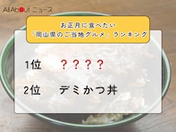 お正月に食べたい「岡山県のご当地グルメ」ランキング！ 2位「デミかつ丼」を抑えた1位は？【2025年調査】