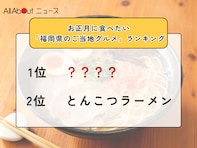 お正月に食べたい「福岡県のご当地グルメ」ランキング！ 2位「とんこつラーメン」を抑えた1位は？【2025年調査】