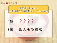 お正月に食べたい「香川県のご当地グルメ」ランキング！ 2位「あんもち雑煮」を抑えた1位は？【2025年調査】