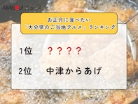 お正月に食べたい「大分県のご当地グルメ」ランキング！ 2位「中津からあげ」を抑えた1位は？【2025年調査】