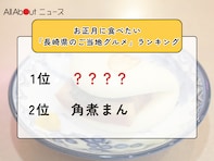 お正月に食べたい「長崎県のご当地グルメ」ランキング！ 2位「角煮まん」を抑えた1位は？【2025年調査】