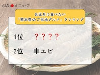 お正月に食べたい「熊本県のご当地グルメ」ランキング！ 2位「車エビ」を抑えた1位は？【2025年調査】