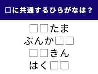 【ひらがなクイズ】共通する2つのひらがなは何でしょう？ 地名、冬の風物詩に欠かせない食材も！