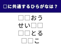 【ひらがなクイズ】空欄を埋めて4つの言葉を作ろう！ 頭の体操、1分間でできますか？