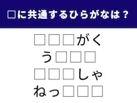【ひらがなクイズ】1分以内に解ける？ 4つの言葉に共通する3文字のひらがなを考えよう