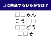 【ひらがなクイズ】空欄を埋めて4つの単語を完成させよう！ 生活に欠かせないワードが隠れています