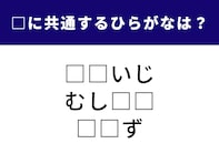 【ひらがなクイズ】食にまつわるあの2文字？ 3つの言葉に共通するのは一体何でしょう