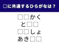 【ひらがなクイズ】4つの言葉に共通する2つのひらがなは？ 頭がすっきりする脳トレ問題