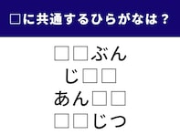 【ひらがなクイズ】空欄に入る共通のひらがな2文字は何？ 脳のトレーニングにぴったり！