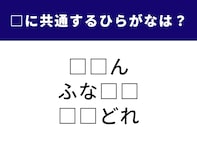 【ひらがなクイズ】1分間で解けるかな？ 空欄に入る共通の2文字を当てよう！ お酒に関する言葉も？