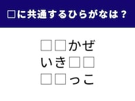 【ひらがなクイズ】4つの言葉に共通して入る2文字は何？ 脳を柔らかくして考えてみて