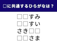 【ひらがなクイズ】解けると気持ちいい！ 空欄に入る共通の2文字を考えてみよう
