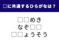 【ひらがなクイズ】共通する「2文字のひらがな」を探そう！ 運動会の定番種目がヒント
