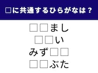 【ひらがなクイズ】共通する2文字のひらがなは何？ 水や身体に関する4つの言葉