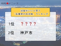 治安がいいと思う「兵庫県の自治体」ランキング！ 2位「神戸市」を抑えた1位は？【2025年調査】