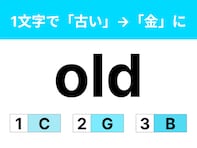 【英語クイズ】「old」に1文字足して「古い」から「金」に変えてみて！ 普段から発音している人も多いかも