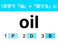 【英語クイズ】「oil」に1文字足して「油」から「茹でる」の意味にするには？ 口にする機会も多い言葉！