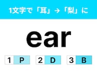 【英語クイズ】「ear」に1文字足して「梨」を作るには？ じっくり考えて！