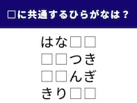 【ひらがなクイズ】空欄に共通する2文字は何？ ヒントは昔ながらのあの遊び