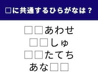 【ひらがなクイズ】脳をフル回転してチャレンジ！ 空欄に共通する2文字を当てよう