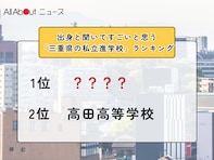 出身と聞いてすごいと思う「三重県の私立進学校」ランキング！ 2位「高田高等学校」を抑えた1位は？【2025年調査】