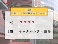 【福岡】外国人に人気の観光地ランキング！ 2位「キャナルシティ博多」、1位は？