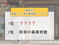 【神奈川】外国人に人気の観光地ランキング！ 2位「彫刻の森美術館」、1位は？