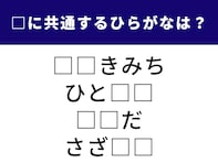 【ひらがなクイズ】リフレッシュに最適！ 共通する2文字を当ててみよう