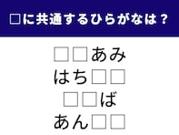 【ひらがなクイズ】共通する2文字は？ 甘くて幸せを感じる単語もヒントです