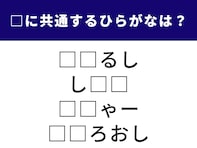 【ひらがなクイズ】解けるとうれしい！ 共通する2文字は？ みそ汁の定番具材もヒント