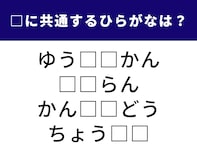 【ひらがなクイズ】4語に共通する「2文字のひらがな」は？ 有名な高速道路の名前もヒント