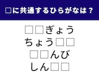 【ひらがなクイズ】解けると爽快！ 共通する2文字は？「小さい文字」がヒント