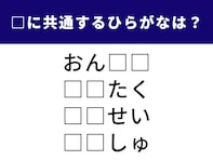 【ひらがなクイズ】脳をフル回転させて考えよう！ 空欄を埋めて4つの単語を作るには？
