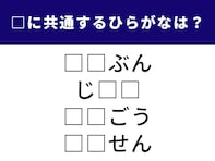 【ひらがなクイズ】1分以内に解けるかな？ 共通する2文字を当てると4つの言葉が完成します