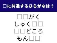 【ひらがなクイズ】ひらめき力が試される！ 共通する2文字は？ 勉強に関係する言葉が多いかも……