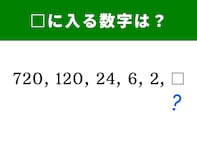【算数クイズ】法則を見抜いて！ 720、120、24、6、2に続く数字は何？