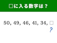 【算数クイズ】50、49、46、41、34に続く数字は？ 引き算に注目しよう