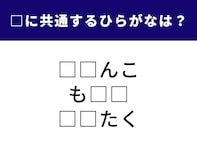 【ひらがなクイズ】これは挑戦しがいがありそう！ 空欄に共通する2文字を当てられる？