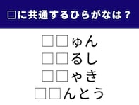【ひらがなクイズ】簡単そうだけど意外と手ごわい！ 空欄に入る共通の2文字は？