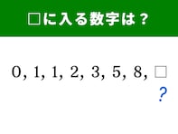 【算数クイズ】解けると快感！ 0、1、1、2、3、5、8に続く数字は？