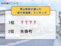 岡山県民が選んだ「街の幸福度（自治体）」ランキング！ 2位「矢掛町」、1位は？