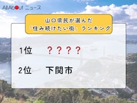 山口県民が選んだ「住み続けたい街（自治体）」ランキング！ 2位「下関市」、1位は？