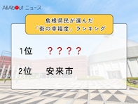 島根県民が選んだ「街の幸福度（自治体）」ランキング！ 2位「安来市」、1位は？