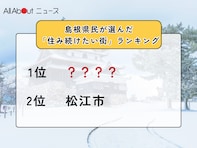 島根県民が選んだ「住み続けたい街（自治体）」ランキング！ 2位「松江市」、1位は？