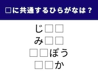 【ひらがなクイズ】解けるとスッキリ！ 空欄に入る共通の文字を当ててみて！ 国語の授業で学んだことも？