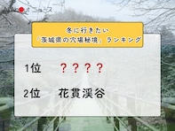 冬に行きたい「茨城県の穴場秘境」ランキング！ 2位「花貫渓谷」を抑えた1位は？【2026年調査】