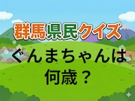 【群馬県民クイズ】ぐんまちゃんは何歳？ 意外と知らない公式プロフィール。ヒントは「かわいい見た目」