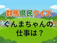 【群馬県民クイズ】ぐんまちゃんの仕事は？ 普段は何をやっている？ 群馬県を担う大きな存在