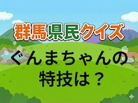 【群馬県民クイズ】ぐんまちゃんの特技は？ ヒントは、ぐんまちゃんをよ～く見るとわかるかも