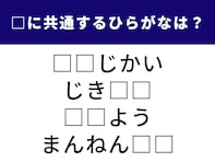 【ひらがなクイズ】解けると楽しい！ 空欄に共通して入る2文字を考えてみよう